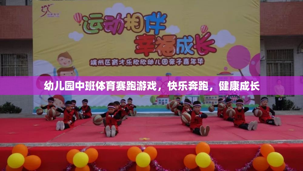 幼兒園中班體育賽跑游戲，快樂奔跑，健康成長