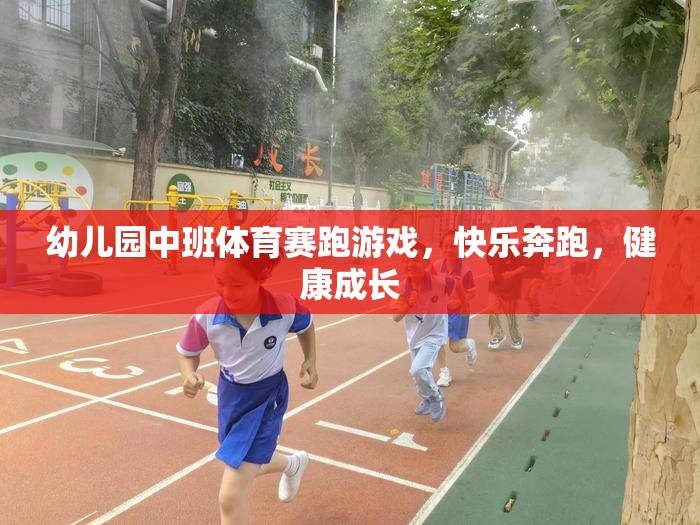幼兒園中班體育賽跑游戲，快樂奔跑，健康成長