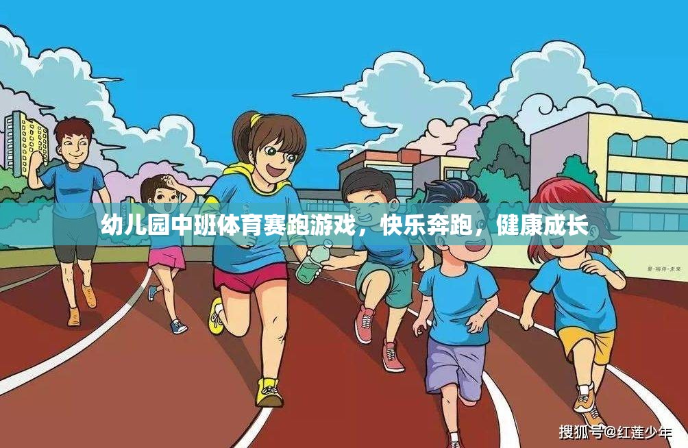 幼兒園中班體育賽跑游戲，快樂奔跑，健康成長