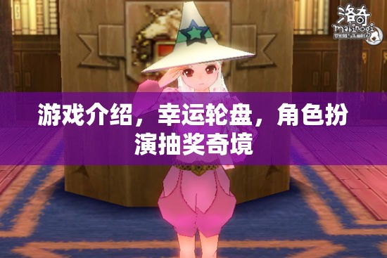 幸運(yùn)輪盤，角色扮演的奇幻抽獎(jiǎng)之旅  第2張