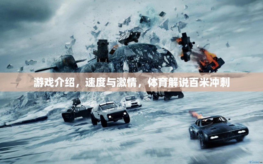 速度與激情，百米沖刺的體育解說盛宴