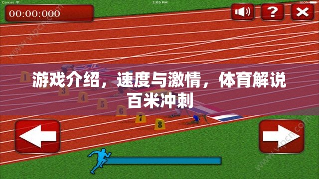 速度與激情，百米沖刺的體育解說盛宴