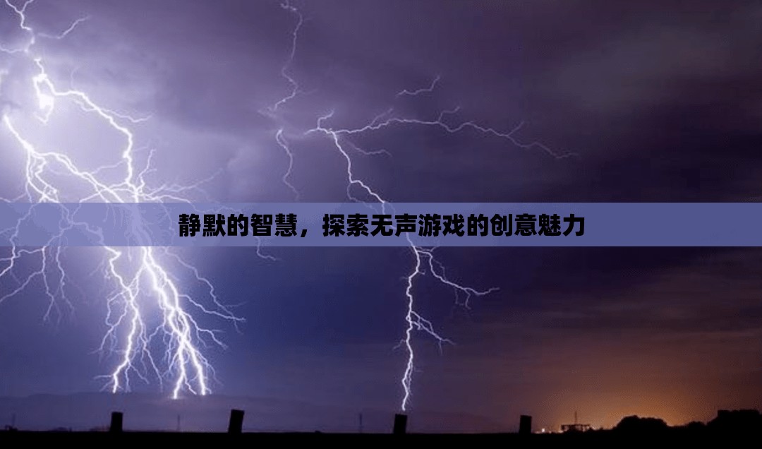 靜默的智慧，探索無聲游戲的創(chuàng)意魅力  第1張