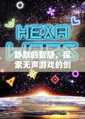 靜默的智慧，探索無聲游戲的創(chuàng)意魅力  第2張