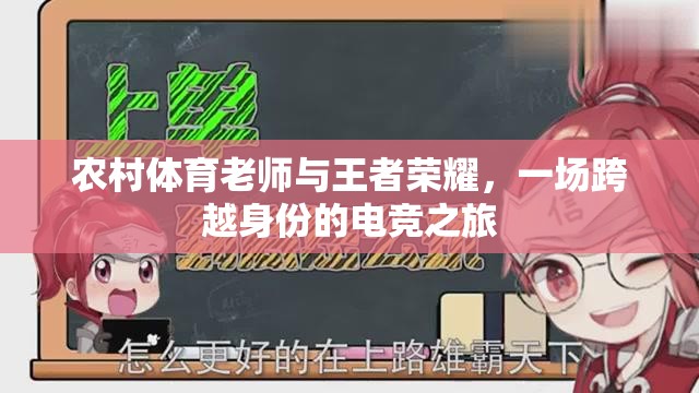 農(nóng)村體育老師與王者榮耀，一場身份跨越的電競之旅