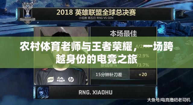 農(nóng)村體育老師與王者榮耀，一場身份跨越的電競之旅