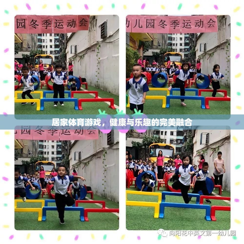 居家體育游戲，健康與樂趣的完美結(jié)合