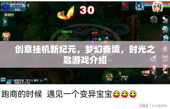 解鎖夢幻奇境，創(chuàng)意掛機新紀元——時光之匙游戲深度揭秘