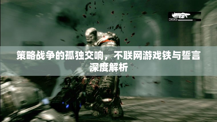 不聯(lián)網(wǎng)游戲，鐵與誓言的孤獨交響