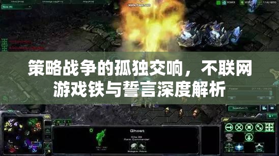 不聯(lián)網(wǎng)游戲，鐵與誓言的孤獨交響
