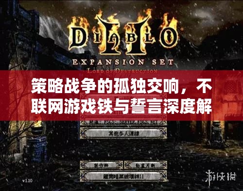 不聯(lián)網(wǎng)游戲，鐵與誓言的孤獨交響
