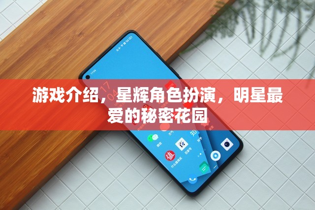 星輝角色扮演，解鎖明星最愛的秘密花園