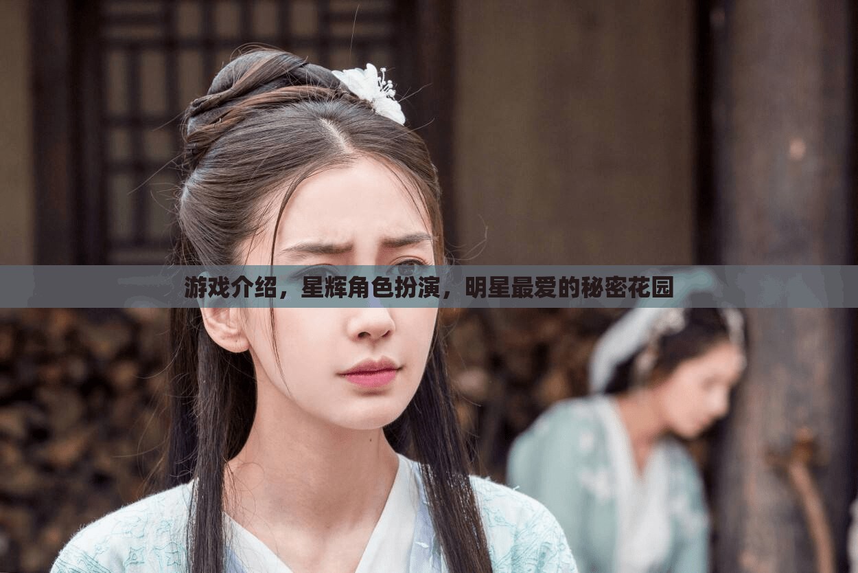星輝角色扮演，解鎖明星最愛的秘密花園
