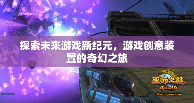 探索未來游戲新紀元，創(chuàng)意裝置引領(lǐng)的奇幻之旅  第1張