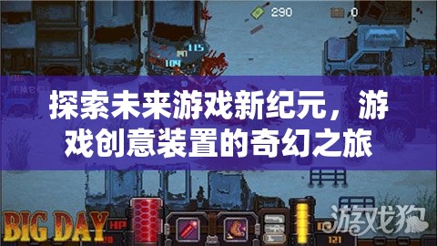 探索未來游戲新紀元，創(chuàng)意裝置引領(lǐng)的奇幻之旅  第2張