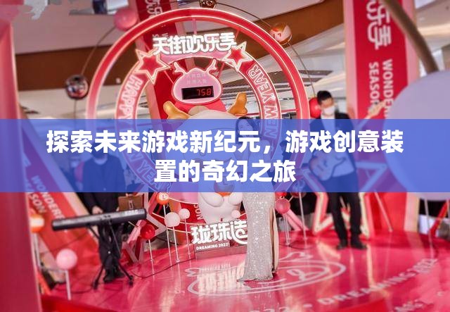 探索未來游戲新紀元，創(chuàng)意裝置引領(lǐng)的奇幻之旅  第3張