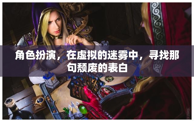 角色扮演，在虛擬的迷霧中，尋找那句頹廢的表白