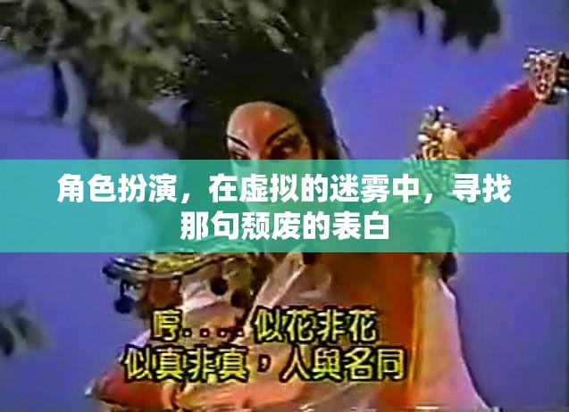 角色扮演，在虛擬的迷霧中，尋找那句頹廢的表白