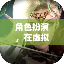 角色扮演，在虛擬的迷霧中，尋找那句頹廢的表白