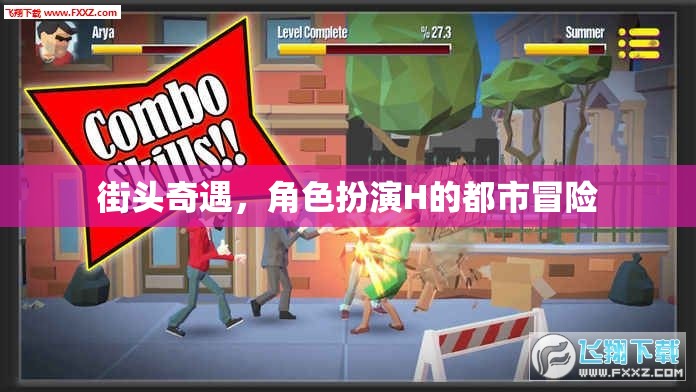 都市奇遇，角色扮演H的街頭冒險  第2張
