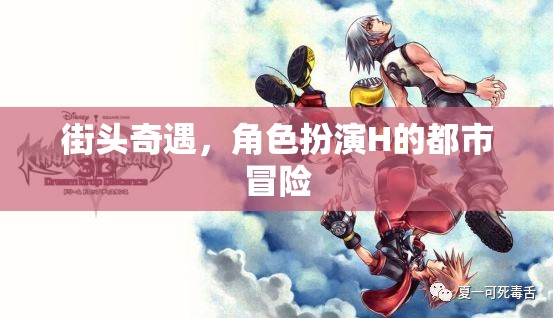 都市奇遇，角色扮演H的街頭冒險  第3張