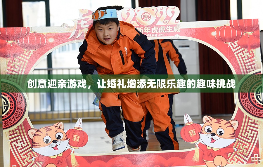 創(chuàng)意迎親游戲，為婚禮增添無限樂趣的趣味挑戰(zhàn)
