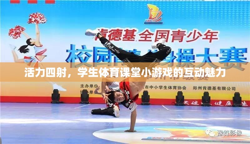 活力四射，學(xué)生體育課堂小游戲的互動魅力