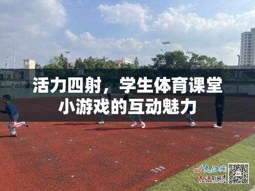 活力四射，學(xué)生體育課堂小游戲的互動魅力