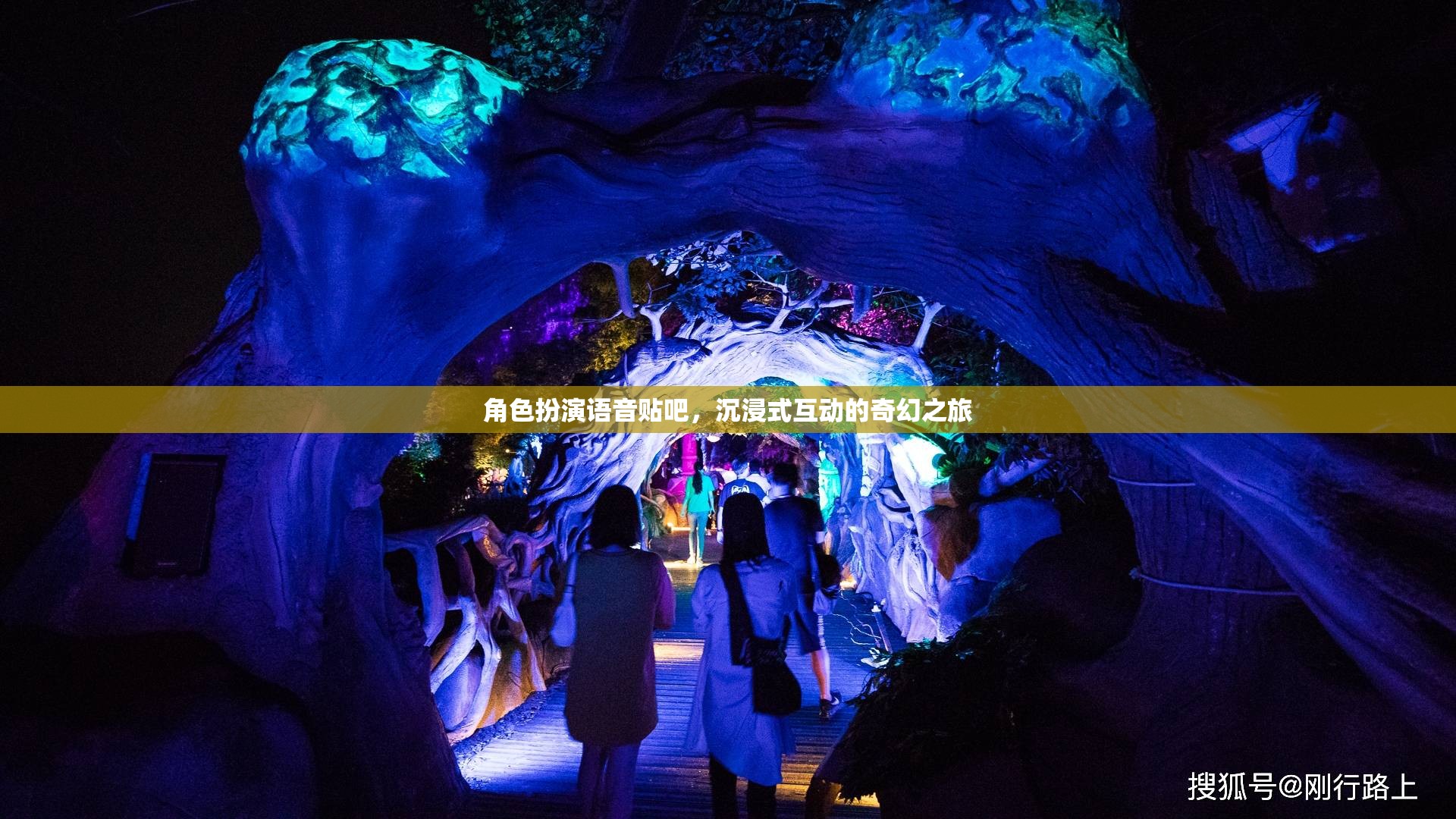 沉浸式奇幻之旅，角色扮演語音貼吧的奇妙探險(xiǎn)