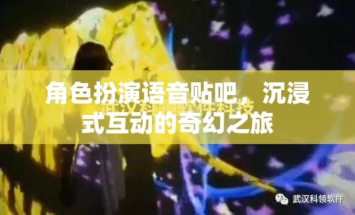 沉浸式奇幻之旅，角色扮演語音貼吧的奇妙探險(xiǎn)