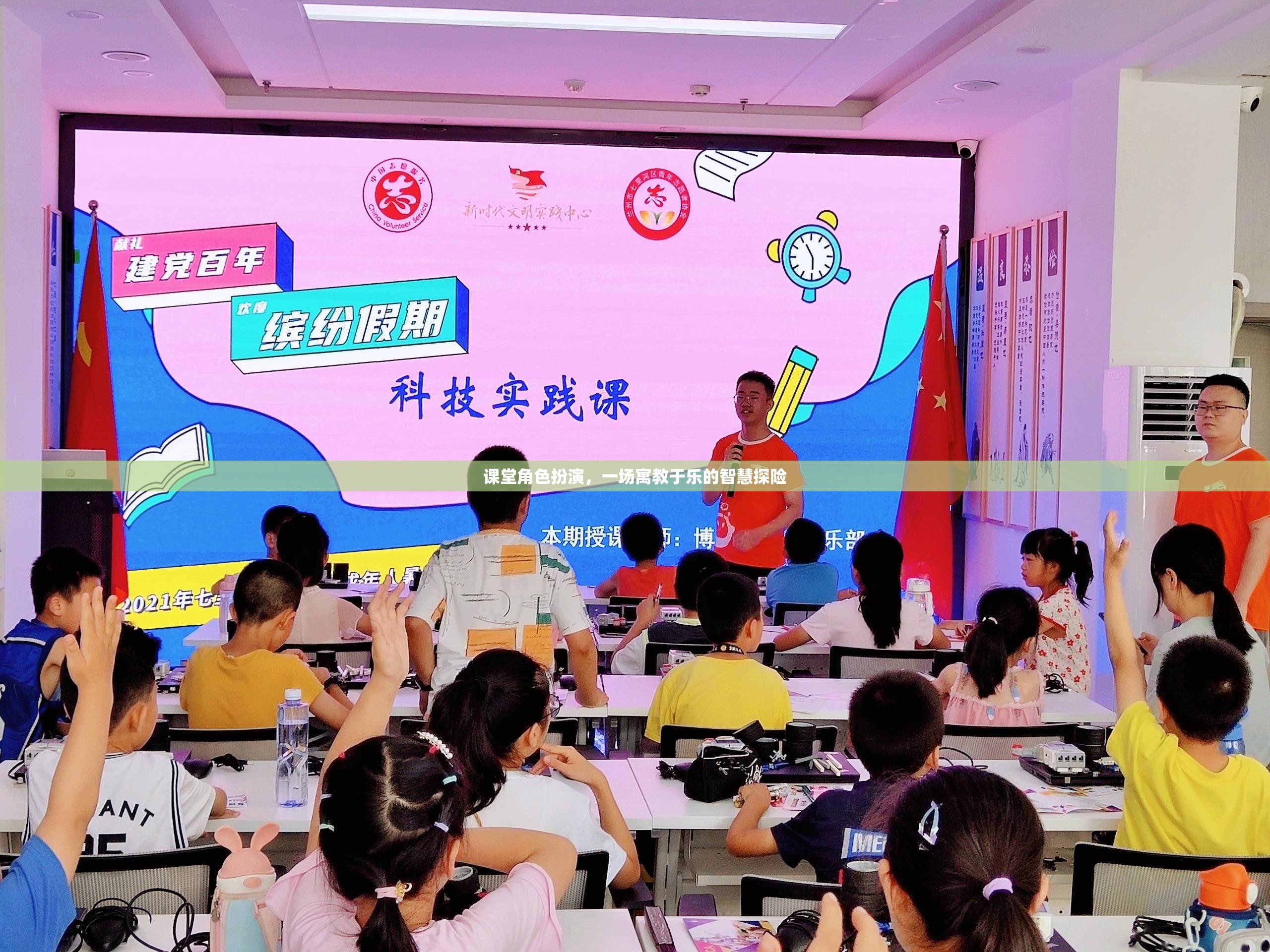 寓教于樂的智慧探險，課堂角色扮演的魅力  第1張