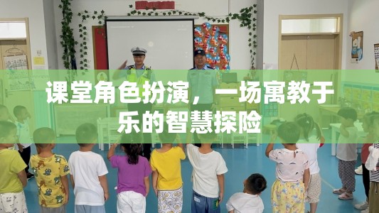 寓教于樂的智慧探險，課堂角色扮演的魅力  第3張