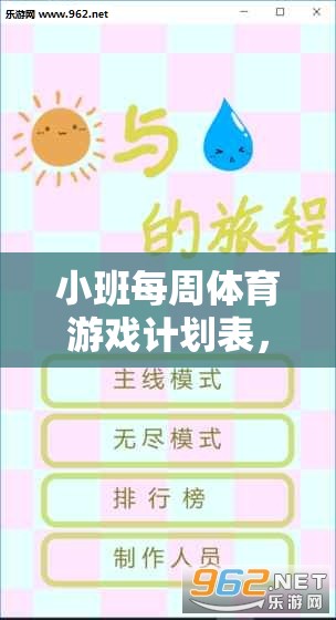 小班活力激發(fā)，每周體育游戲計(jì)劃表，開啟快樂成長奇妙旅程