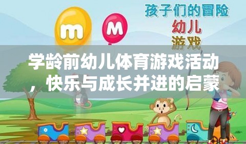 學(xué)齡前幼兒體育游戲，快樂與成長并進的啟蒙之旅