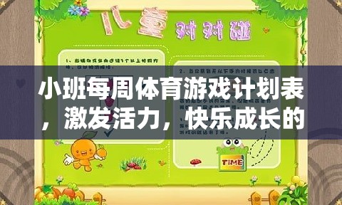 小班活力激發(fā)，每周體育游戲計(jì)劃表，開啟快樂成長奇妙旅程