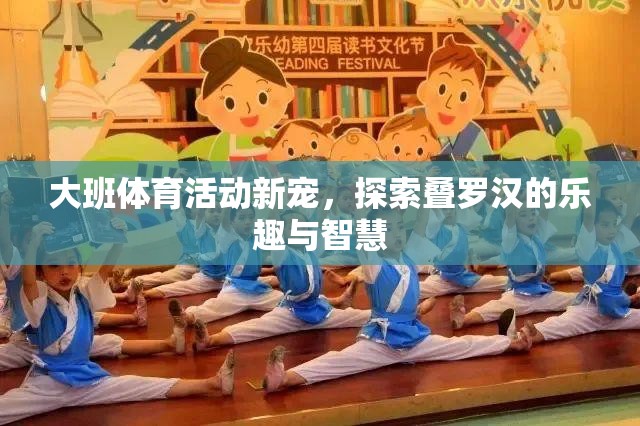 探索疊羅漢，大班體育活動的智慧與樂趣  第2張