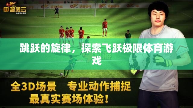 跳躍的旋律，探索飛躍極限體育游戲