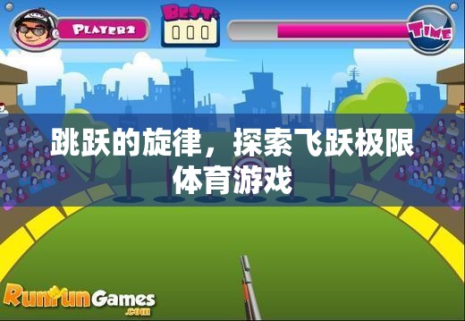跳躍的旋律，探索飛躍極限體育游戲