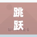 跳躍的旋律，探索飛躍極限體育游戲