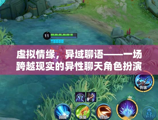虛擬情緣，異域聊語中的角色扮演冒險