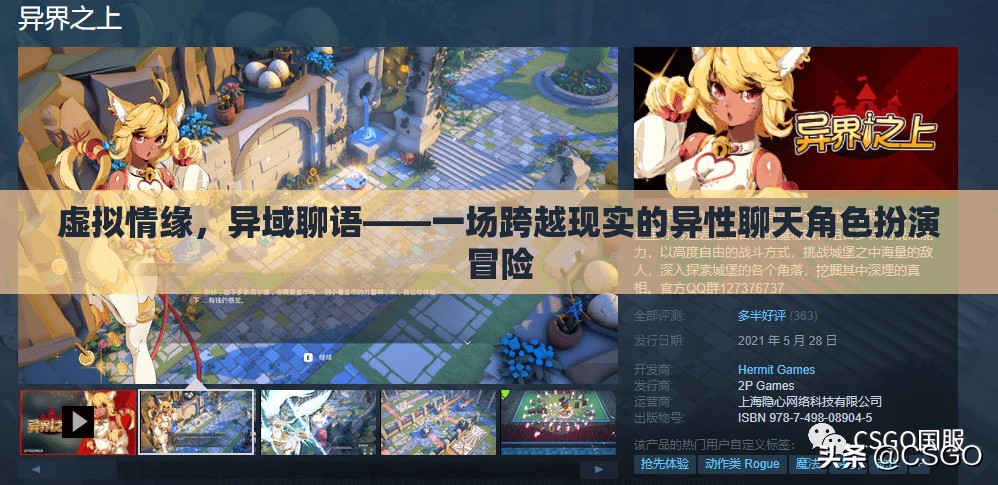 虛擬情緣，異域聊語中的角色扮演冒險