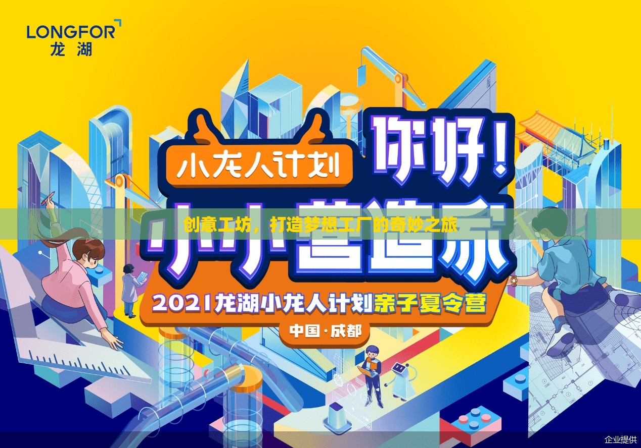 創(chuàng)意工坊，打造夢想工廠的奇妙之旅