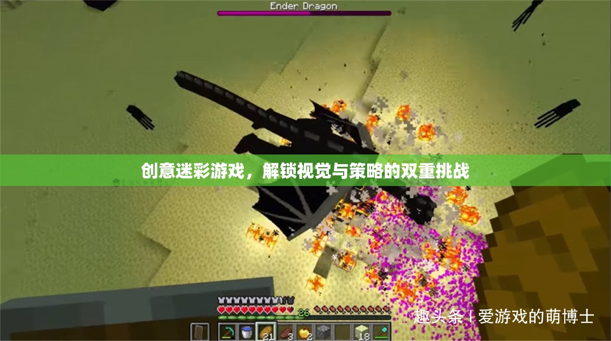 創(chuàng)意迷彩游戲，解鎖視覺(jué)與策略的雙重挑戰(zhàn)