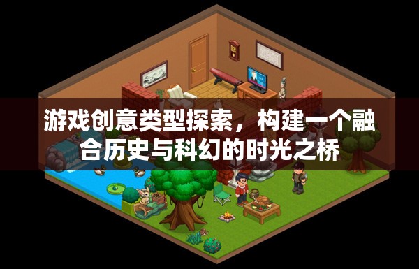 游戲創(chuàng)意類型探索，構(gòu)建一個(gè)融合歷史與科幻的時(shí)光之橋
