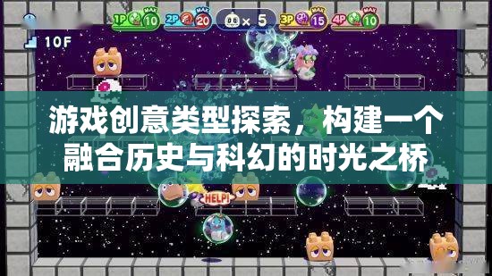 游戲創(chuàng)意類型探索，構(gòu)建一個(gè)融合歷史與科幻的時(shí)光之橋