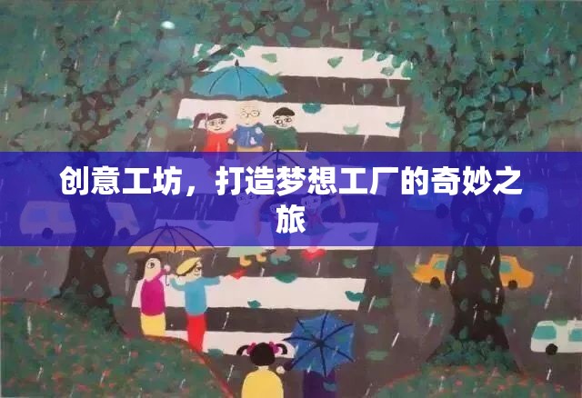 創(chuàng)意工坊，打造夢想工廠的奇妙之旅