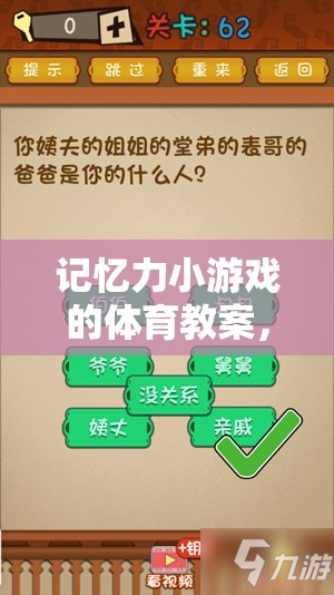 解鎖大腦潛能，記憶力小游戲的體育教案，開啟趣味之旅