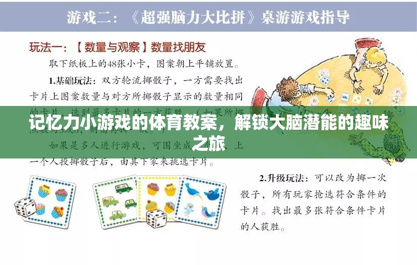解鎖大腦潛能，記憶力小游戲的體育教案，開啟趣味之旅