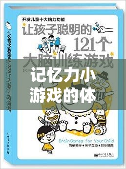 解鎖大腦潛能，記憶力小游戲的體育教案，開啟趣味之旅