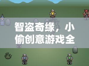 智盜奇緣，小偷創(chuàng)意游戲全攻略  第1張
